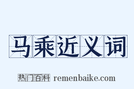 马乘近义词是什么意思的图片